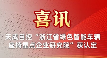 天成自控榮耀入選！浙江省綠色智能車輛座椅重點(diǎn)企業(yè)研究院獲認(rèn)定